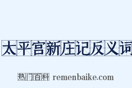 太平宫新庄记反义词是什么意思的图片